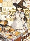 落魄女巫?靠魔法美食摊逆袭了