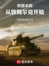 帝国余晖:从敦刻尔克开始