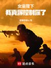 女皇陛下,我真得控制你了