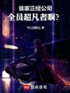 谁家正经公司全员超凡者啊?