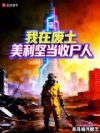 我在废土美利坚当收尸人