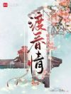 渡春情