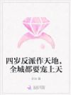 四岁反派作天地,全城却把她当宝