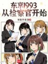东京1993:从检察官开始