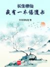 长生修仙:我有一本悟道书