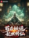苟在妖诡乱世修仙