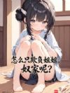 万历文豪,从买下丫鬟姐妹开始