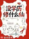 没学历修什么仙