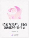 侯府吃绝户,我改嫁权臣你哭什么
