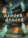 我在怪谈世界建民俗安全屋