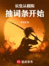 长生从模拟抽词条开始
