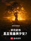 岁月史书:圣主竟是美少女?
