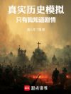 真实历史模拟:只有我知道剧情