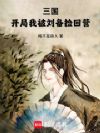 三国:开局我被刘备捡回营