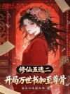 修仙五选二:开局万世书加至尊骨