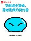 穿越成史莱姆,勇者是我的契约兽