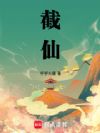 截仙