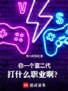 你一个富二代打什么职业啊?