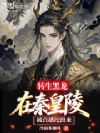 转生黑龙,在秦皇陵被直播挖出来
