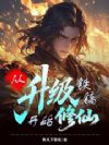 从升级铁镐开始修仙