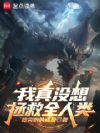 我真没想拯救全人类