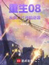 重生08:从负二代开始逆袭