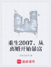 重生2007,从离婚开始暴富