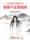 让你守个破山门,你弟子全成仙帝