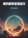 我的武学全球流行