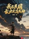 我在民国乱世武道成神