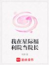 我在星际福利院当院长