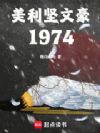 �������ĺ���1974