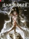 这江湖,我闭眼杀穿!