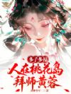 多子多福:人在桃花岛,拜师黄蓉
