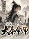 大秦:道家小师叔,大秦帝师