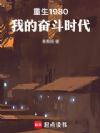 重生1980,我的奋斗时代