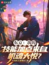 东京:我的技能加点来自机魂大悦