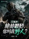 三角洲:枪枪颗秒,你叫我野人?