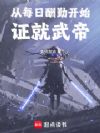 从每日酬勤开始证就武帝