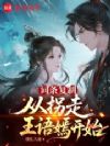 词条复制,从拐走王语嫣开始