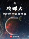 我,地球人,他们说我来自神庭