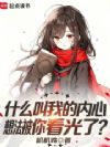 大小姐,你不会吃仿生人的醋吧?