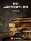 1955:从留洋水货到大工程师