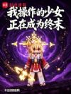 我操作的少女正在成为终末