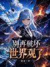 别再破坏世界观了