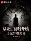 从死亡回归开始,比诡异更诡异