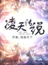 凌天传说