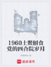 1960������ʳ�����ĺ�Ժ����