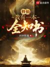 修仙:我有一本全知书