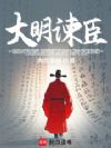 大明谏臣